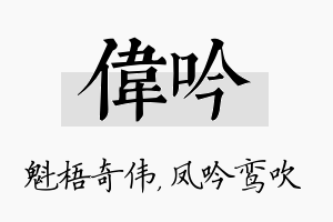 伟吟名字的寓意及含义