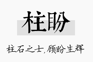 柱盼名字的寓意及含义