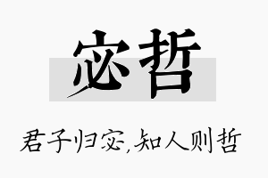 宓哲名字的寓意及含义