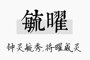 毓曜名字的寓意及含义