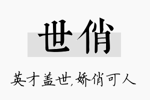 世俏名字的寓意及含义