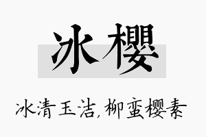 冰樱名字的寓意及含义