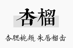 杏榴名字的寓意及含义