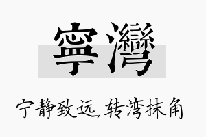 宁湾名字的寓意及含义