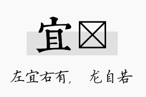 宜洺名字的寓意及含义