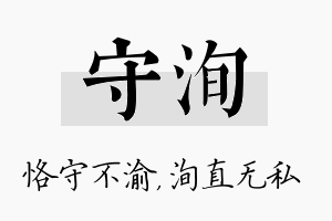 守洵名字的寓意及含义