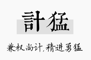 计猛名字的寓意及含义