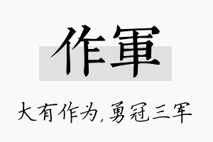 作军名字的寓意及含义