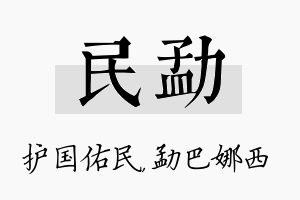 民勐名字的寓意及含义