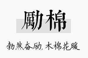 励棉名字的寓意及含义