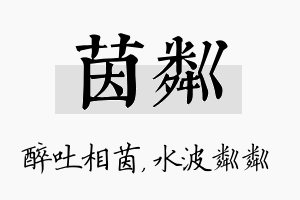 茵粼名字的寓意及含义