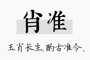 肖准名字的寓意及含义