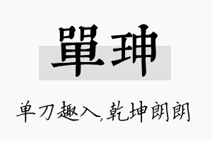 单珅名字的寓意及含义