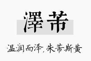 泽芾名字的寓意及含义