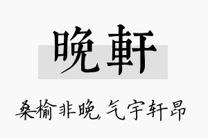 晚轩名字的寓意及含义