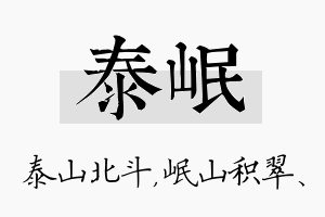 泰岷名字的寓意及含义