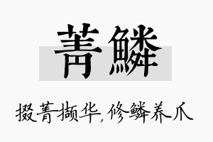 菁鳞名字的寓意及含义