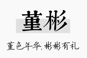 堇彬名字的寓意及含义