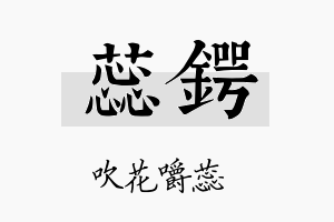 蕊锷名字的寓意及含义