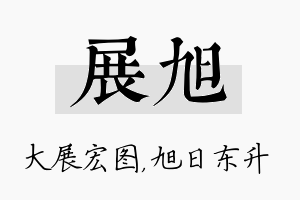 展旭名字的寓意及含义