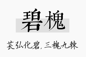 碧槐名字的寓意及含义