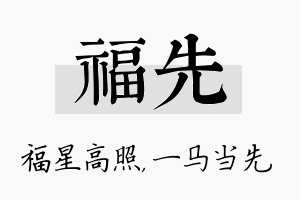 福先名字的寓意及含义