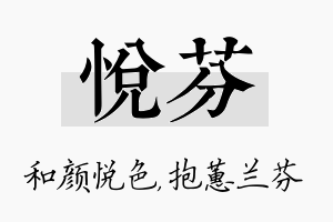 悦芬名字的寓意及含义