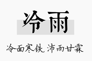 冷雨名字的寓意及含义