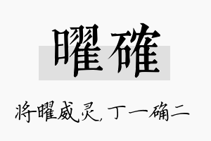 曜确名字的寓意及含义