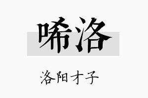 唏洛名字的寓意及含义