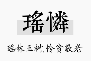 瑶怜名字的寓意及含义