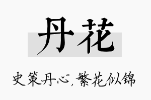 丹花名字的寓意及含义