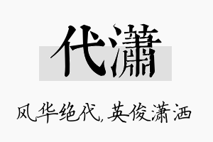 代潇名字的寓意及含义