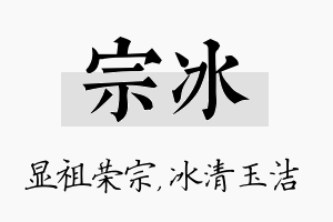 宗冰名字的寓意及含义