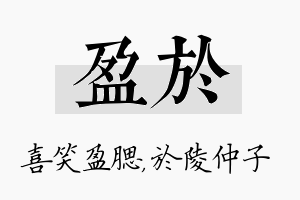 盈於名字的寓意及含义