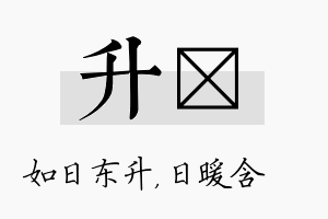 升芃名字的寓意及含义