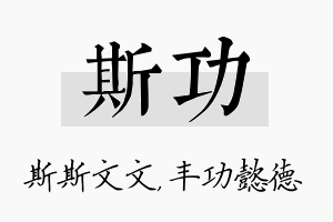 斯功名字的寓意及含义