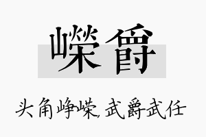 嵘爵名字的寓意及含义