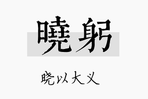 晓躬名字的寓意及含义