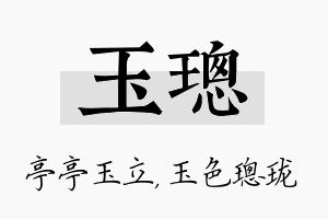 玉璁名字的寓意及含义