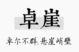 卓崖名字的寓意及含义