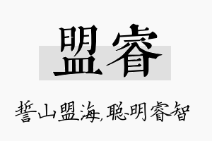 盟睿名字的寓意及含义