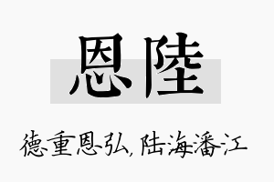 恩陆名字的寓意及含义