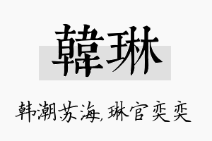 韩琳名字的寓意及含义