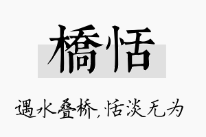 桥恬名字的寓意及含义