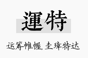 运特名字的寓意及含义