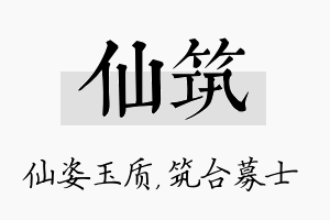 仙筑名字的寓意及含义