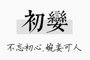 初娈名字的寓意及含义