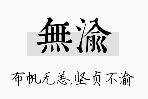 无渝名字的寓意及含义