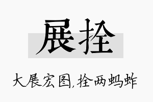 展拴名字的寓意及含义